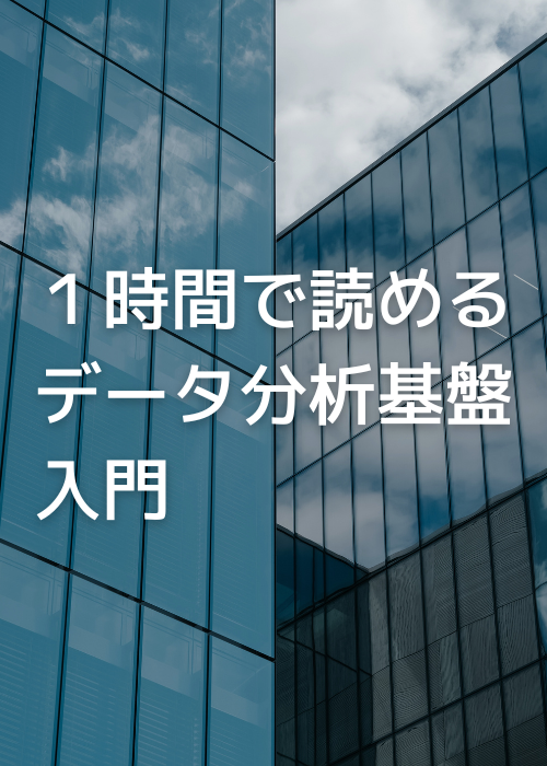データ分析基盤入門